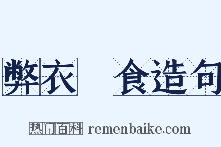 弊衣疎食造句是什么意思的图片